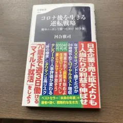 コロナ後を生きる逆転戦略 冨谷雅司著