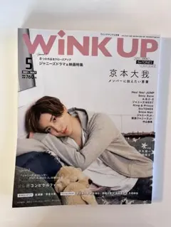 WiNK UP 2021年5月号 京本大我　表紙