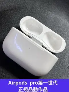 Apple AirPods pro充電ケースのみ モデルA2190正規品 動作品