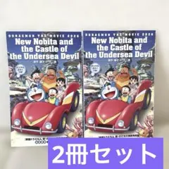 映画 ドラえもん 新・のび太の海底鬼岩城 映画特典