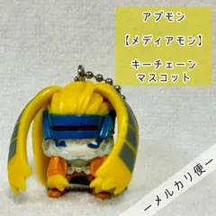 【匿名配送】アプモン　メディアモン　キーチェーンマスコット