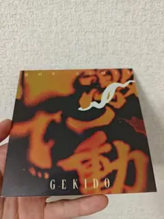 激動 HOT LIMIT ノーリミット 会場限定CD GEKIDO 3毎セット 61Zp4yL3NyL._UF350,350_QL50_.jpg
