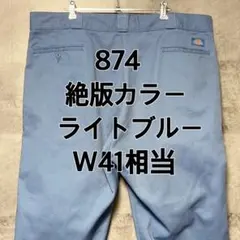 【絶版色！】Dickies ディッキーズ874 W41相当 ライトブルー