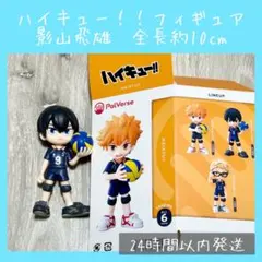 【即購入OK】パルバース　ハイキュー!!　フィギュア　影山飛雄　PalVerse