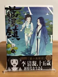 藍渓鎮 日本語版 1巻 羅小黒戦記 外伝 - メルカリ