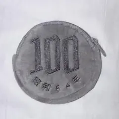 AMUSE 100円玉専用ポーチ 昭和64年