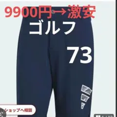 adidas ゴルフ サイズ　73cm 　 ドライショーツ 値下げ不可