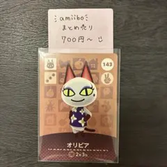 amiiboカード オリビア 143 あつまれどうぶつの森 説明欄読んでください