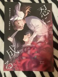 忍たま乱太郎　同人誌　伊食満