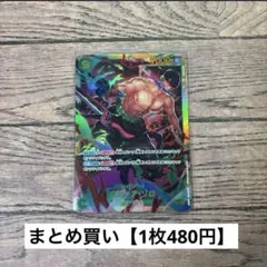 【480円】ワンピースカード　ロロノア・ゾロ　SEC 【在庫3枚】