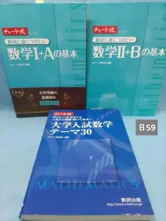 チャート式絶対身につけたい数学Ⅰ＋Ａ＆Ⅱ＋Ｂの基本＆大学入試数学テーマ30