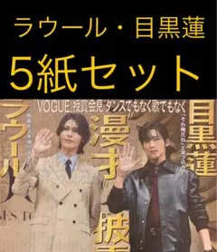 11/26 目黒蓮　ラウール　Snow Man スポーツ新聞5紙セット