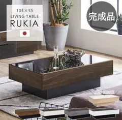 RUKIA リビングテーブルのサムネイル