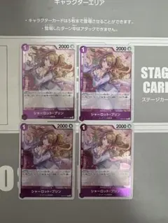 ワンピースカード シャーロット・プリン 4枚 OP12-071