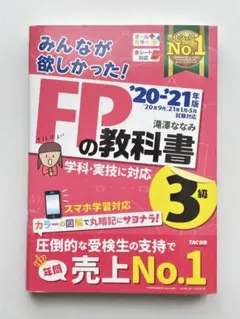 【書込なし美品】みんながほしかった FP3級 教科書 20'-21' 赤シート付