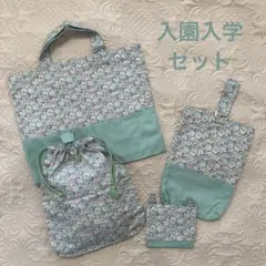 ●入園セット、入学セット●花柄×グリーン
