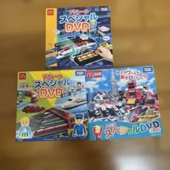プラレール トミカ スペシャルDVD 3枚セットのサムネイル