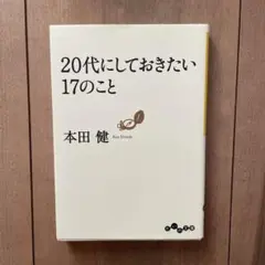 20代にしておきたい17のこと 本田健