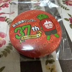 草加健康センター 37周年記念 缶バッジ