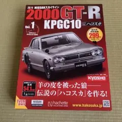 vol.48 ハコスカ アシェット 週刊 2000GT-R KPGC10 - メルカリ
