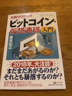 知識ゼロからのビットコイン・仮想通貨入門 = A Beginner's Gui…