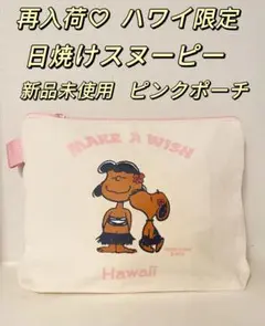 新品未使用期間限定セールハワイ限定日焼けモニホノルルスヌーピーポーチピンク可愛い