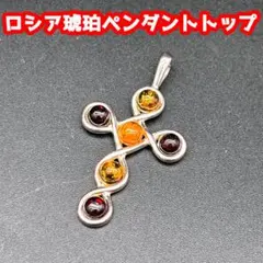 ★上品で人気★ロシア琥珀曲線クロス型ペンダントトップ★送料無料★