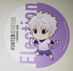 ハンターハンター キルア コースター SD アニメイトカフェ 選挙編