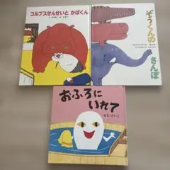 おふろにいれて コルプスせんせいとかばくん ぞうくんのさんぽ