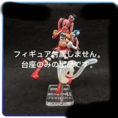 専用台座　ワンピース ペローナ フィギュア 造形王頂上決戦 II