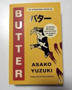BUTTER Asako Yuzuki 英語版　バター　柚木麻子