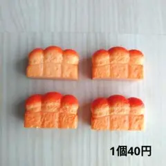(287)デコパーツ　山型食パン　1個40円