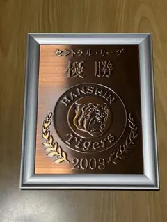 希少】阪神タイガース 2003年 セントラルリーグ優勝記念プレート