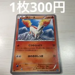 ポケモンカード ポニータ 012/280