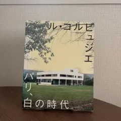 【美品】ル・コルビュジエ パリ、白の時代