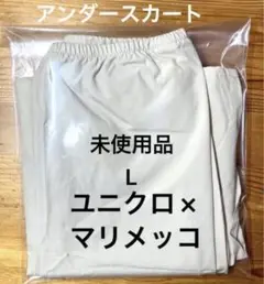 新品未使用　ユニクロ×マリメッコ　付属品アンダースカート　ペチコート　ベージュL