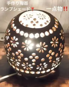 手作り陶器 花と幾何学模様のランプシェード T-18 ハンドメイド