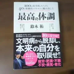 最高の体調 100の科学的メソッドと40の体験的スキルから編み出した ACTI…
