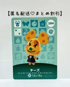 まとめ割あり あつ森 amiiboカード 284 チーズ　第３弾　ネズミ住民