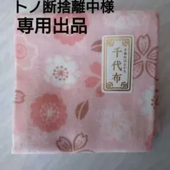 【専用出品】中川政七商店（遊中川）ハンカチ 2枚セットのサムネイル