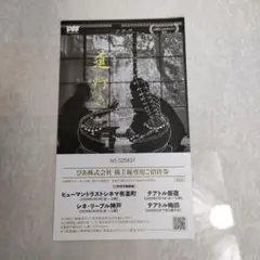 映画招待券 道行き 1枚