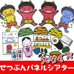 節分パネルシアター！大サイズ