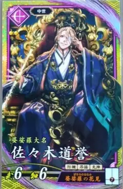 ★英傑大戦 【 SR 佐々木道誉 】 ☆新品未使用