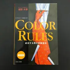 COLOR RULES 成功する男の印象技法