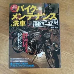 はじめてでもできるバイク・メンテナンス&洗車最新マニュアル : 驚くほど変わる…