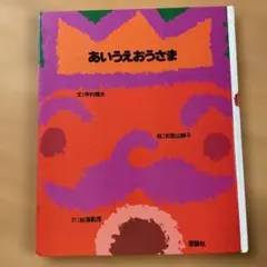 あいうえおうさま