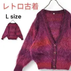 【美品】レトロ 90s ミックス ウールニット モヘア カーディガン L 赤/紫