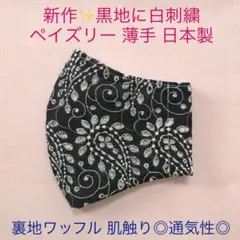 ◆限定1枚◆ 夏　コットンレース　刺繍　ペイズリー　黒　裏地ワッフル