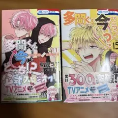 【新品未読品】多聞くん今どっち！？15巻・F/ACE オフステージ 2冊セット