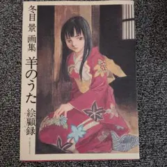 2026年最新】冬目景画集―羊のうたの人気アイテム - メルカリ